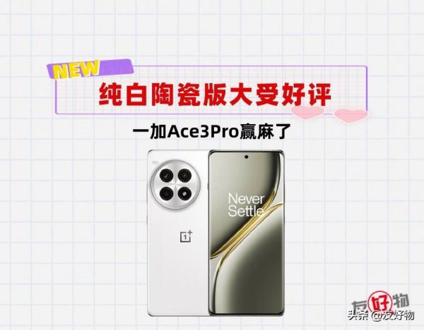 中端卷王回归！顶配给24＋1TB一加Ace3pro纯白陶瓷版来了