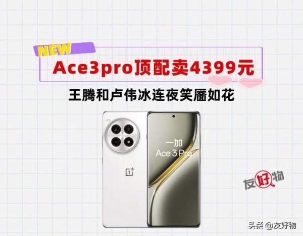 顶配4399元！一加Ace3pro公布价格后，王腾和卢伟冰都笑了