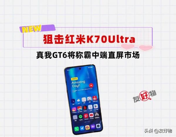 狙击红米K70至尊版！梦想直屏神机真我GT6来了，2000价位真香