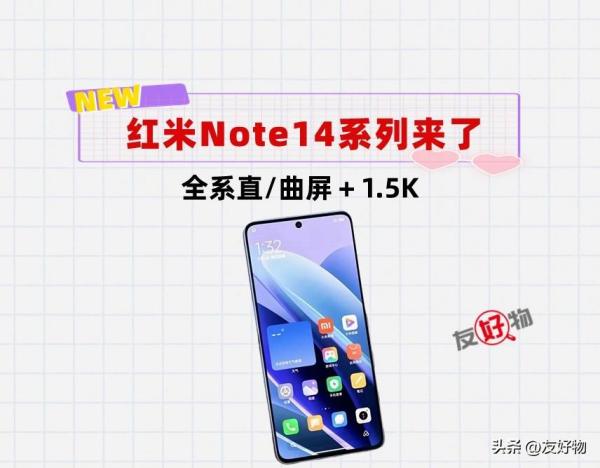 正式告别LCD！红米Note14系列来了！全系1.5K＋直/曲屏