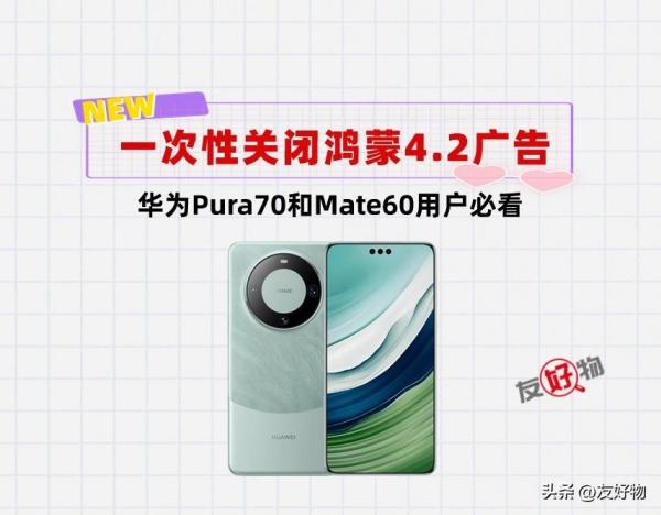 手持华为Pura70和Mate60用户速看：一次性关闭鸿蒙4.2所有广告