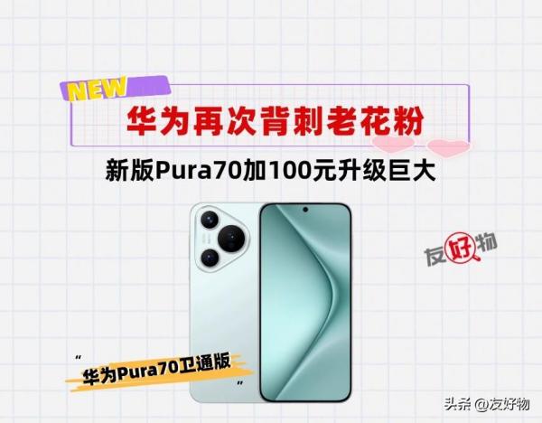 升级麒麟9010E！新版华为Pura70大升级！买旧版的花粉都成了小丑