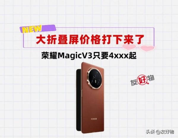 耀耀领先！荣耀MagicV3把大折叠的价格打下来了，首发或将4XXX起