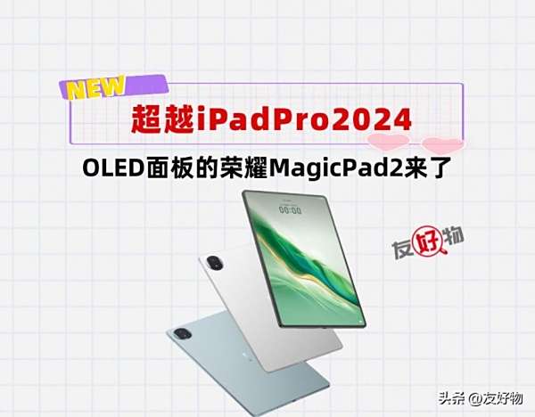 3K屏幕素质的OLED平板来了！2000元的外观比8000元的iPad还惊艳