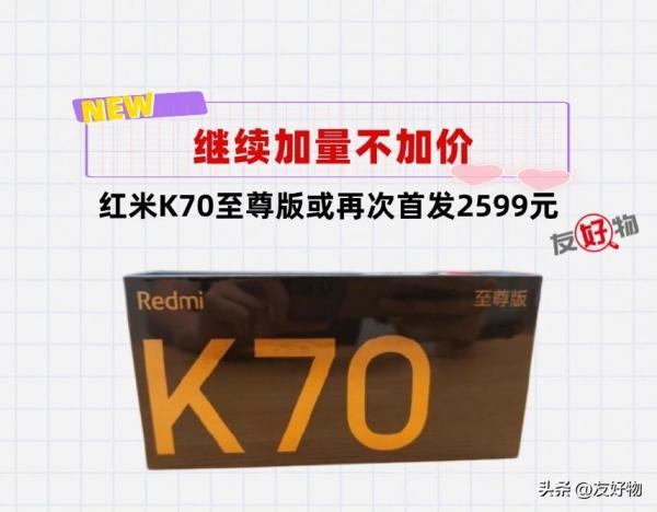 友商没活路了！又是2599元起售？K70Ultra再次做到加量不加价