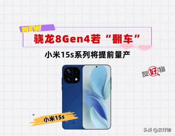 高通8Gen4或成火龙？搭载天玑9400的小米15s已备案！