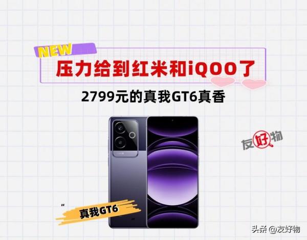 压力给到红米K70Ultra和iQOONeo9sPro＋了！2799元的真我GT6真香