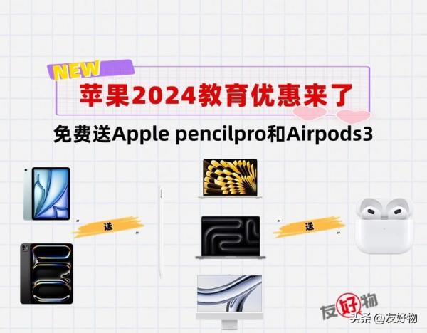 Apple Pencil pro和AirPods3免费送！苹果2024年教育优惠来了