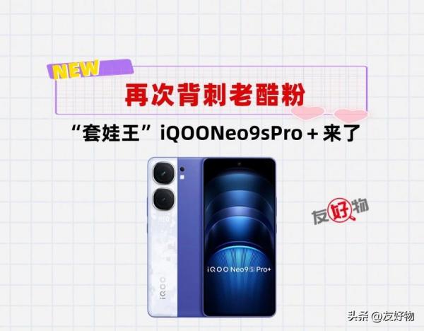 补齐超声波指纹短板！iQOONeo9sPro＋来了，值不值2899元？