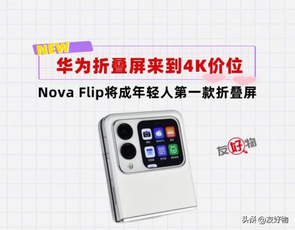 不要6999，不要5999！4999就能入手华为最新小折叠屏NovaFlip