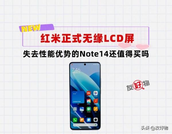 米粉彻底失望了！3款红米Note14都将无缘LCD屏！把王腾发放非洲