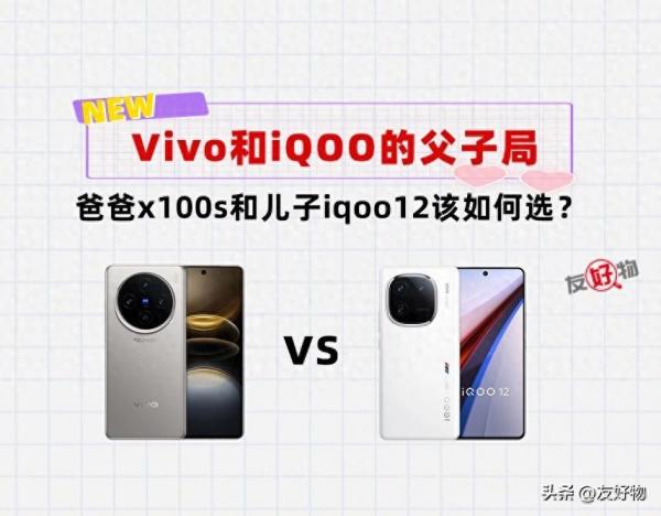 又是一场“父子局”！直屏VivoX100s和直屏iQOO12该怎么选择？