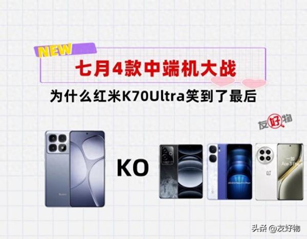 一加、真我、iQOO、红米中端机大战！为什么K70Ultra笑到了最后