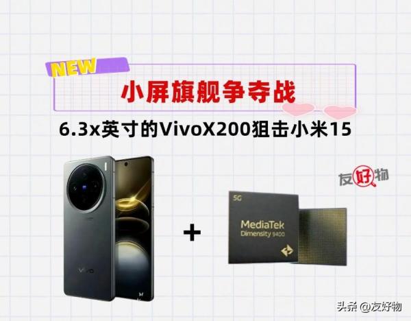 提前打响小屏旗舰争夺战！6.3x英寸的VivoX200狙击背刺小米15