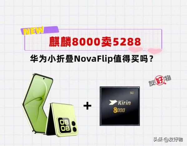 值不值得买？搭载麒麟8000却卖5288元的NovaFlip