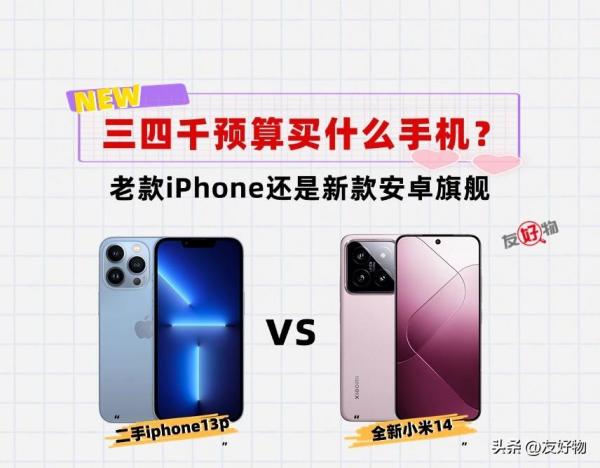 3000元的预算，2024年买老款iPhone13pro，还是安卓旗舰呢？