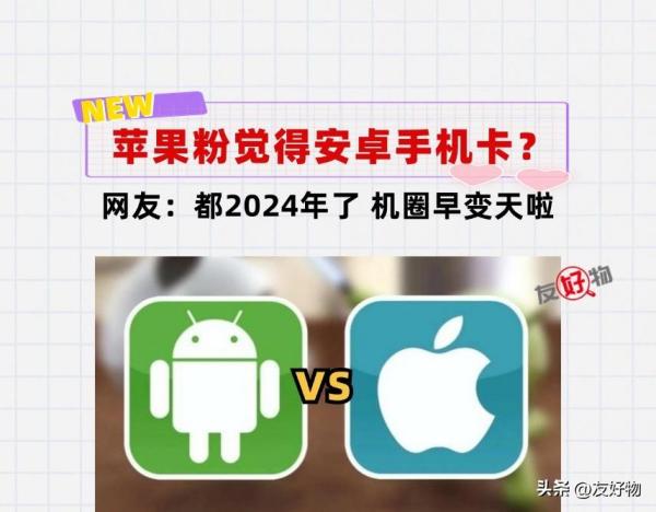 2024年了，安卓手机还卡吗？网友：果粉们，机圈变天啦