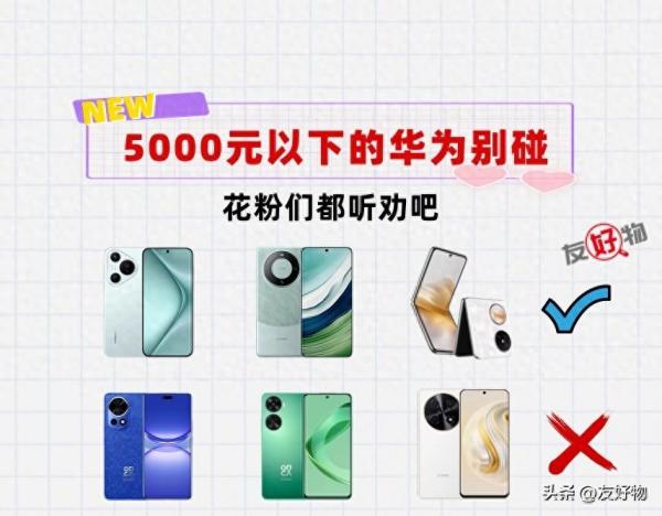 花粉们听劝！5000块以下的华为手机都别碰！不然你会哭的