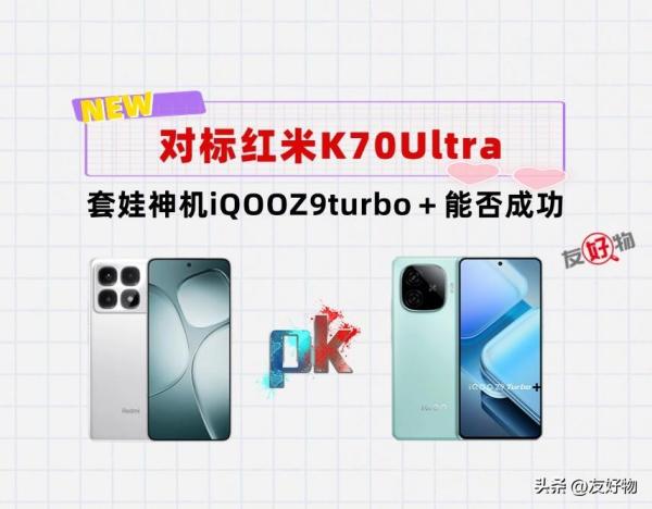 对标红米K70Ultra！套娃神机iQOOZ9turbo＋能否成功呢？