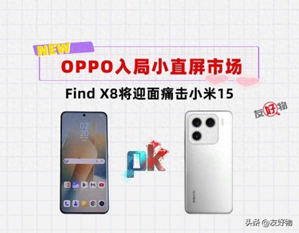 痛击小米15！OPPO也将入局小直屏，FindX8携6.5英寸＋潜望镜归来