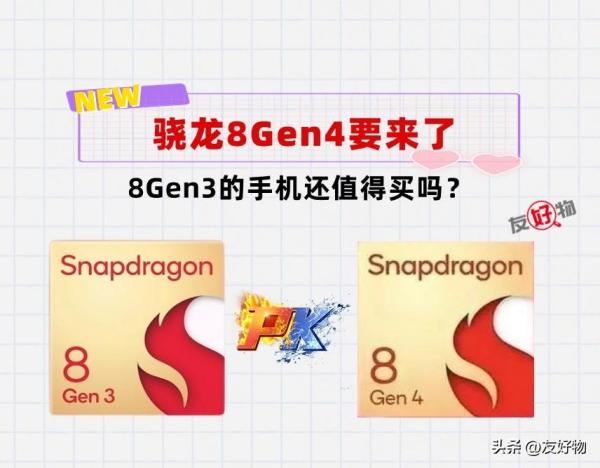 网友提问：骁龙8Gen4要来了，骁龙8Gen3的手机还值得买吗？