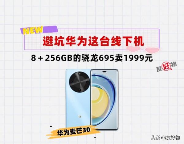 避坑！华为这台新机卖1999元，还是8＋256GB和骁龙695