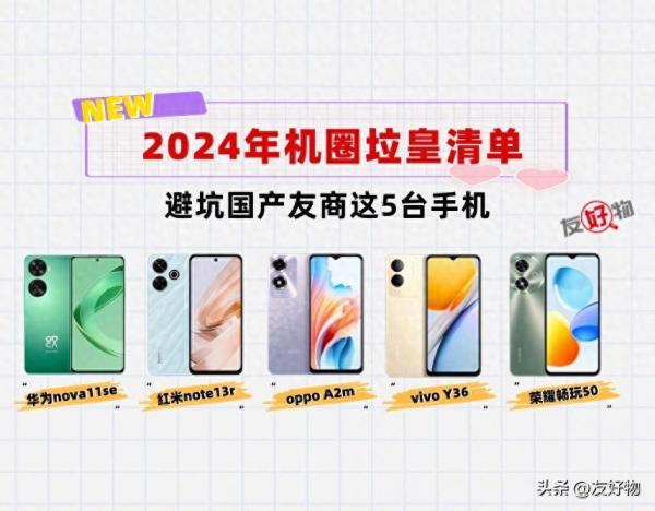 菜鸡互啄！盘点2024年手机圈“垃皇”大乱斗，各位踩雷了没