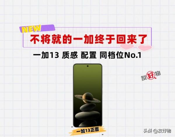 抛弃马桶盖！一加13终于回归“不将就”！配置、外观No.1