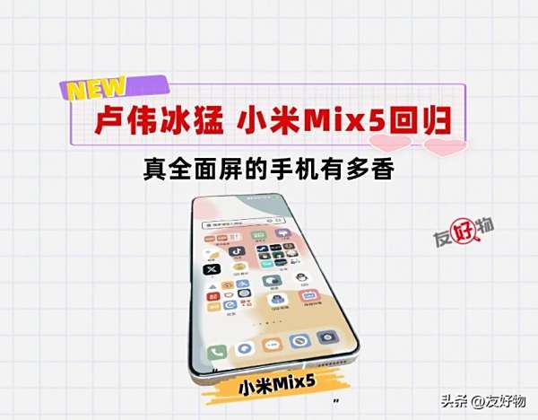 时隔3年！小米Mix5即将回归！全新屏下自拍镜头引众议