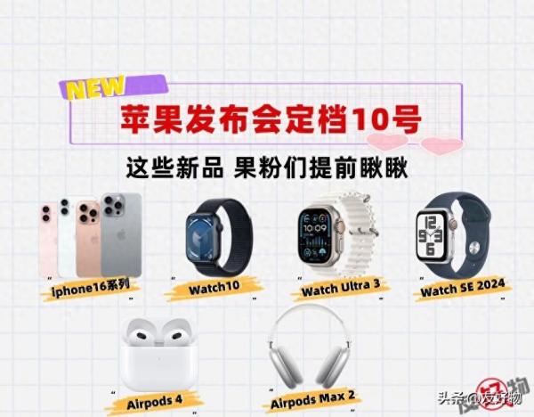 苹果发布会定档9月10号凌晨1点！提前看到底会发布哪些产品
