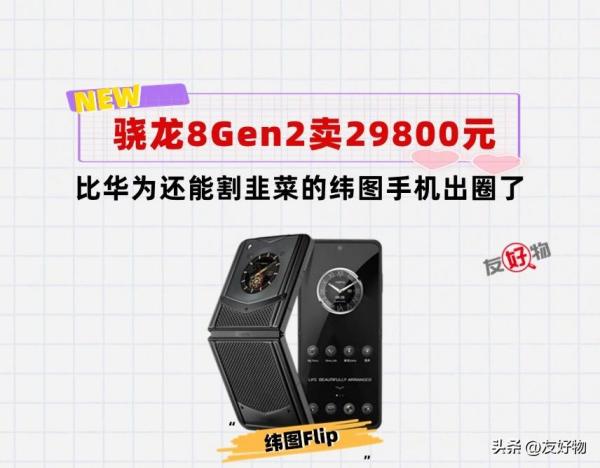 比华为还能割韭菜！纬图手机出圈了，骁龙8Gen2卖29800元