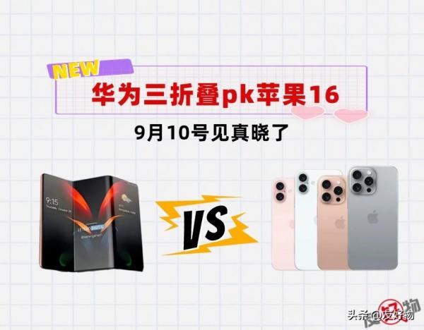 华为苹果终于正面交锋了！三折叠手机vs苹果16，谁能成为电子茅台