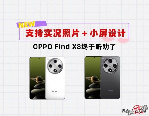 6.5英寸oppo find x8破冰了！3x潜望镜头＋支持实况照片大受好评