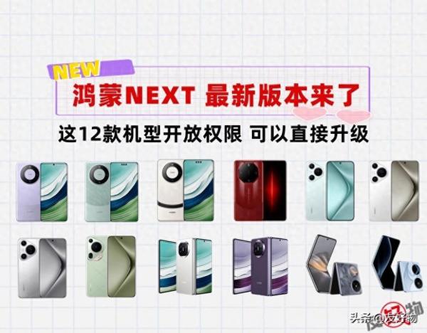 花粉们可以升级了！鸿蒙NEXT Beta版本来了，这12款机型马上可升