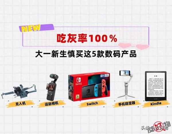 吃灰率100％！大一新生家长必看，这5款数码产品千万别给他们买