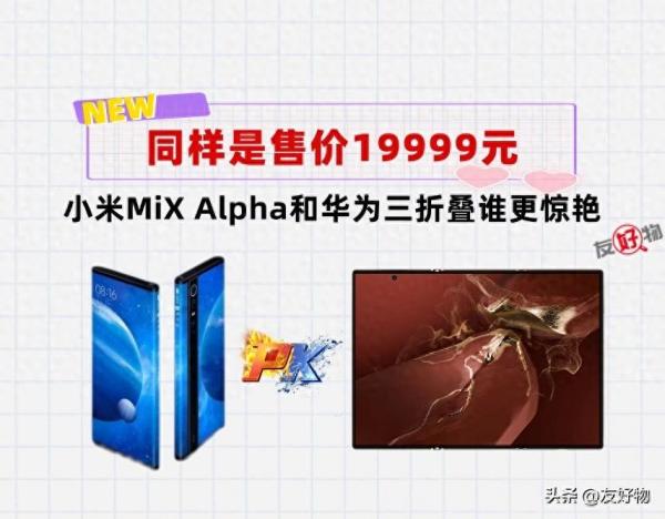 同样是19999元！是当年的小米Mix Alpha惊艳，还是华为MateXT呢？