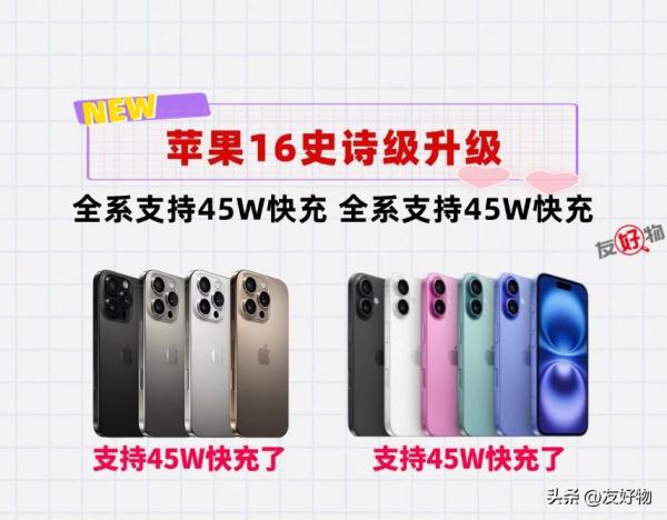 库克想通了！刚刚正式曝光了：iPhone16全系支持45W快充
