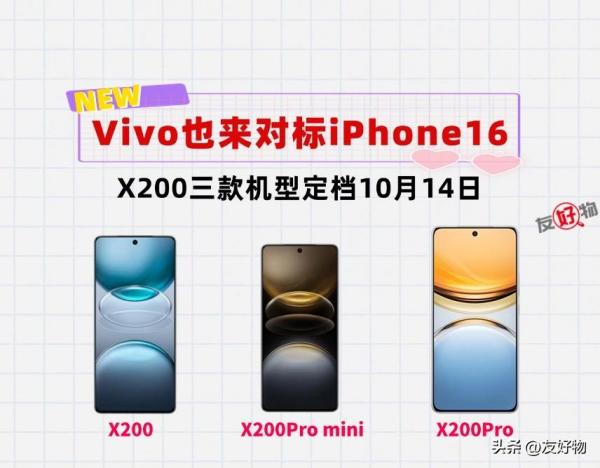正式对标苹果16！VIVO X200系列定档10月14日，大家觉得有戏吗？