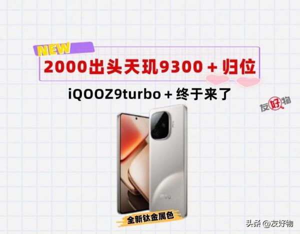 2000元无敌的存在！iQOOZ9turbo＋来了，238万跑分媲美旗舰