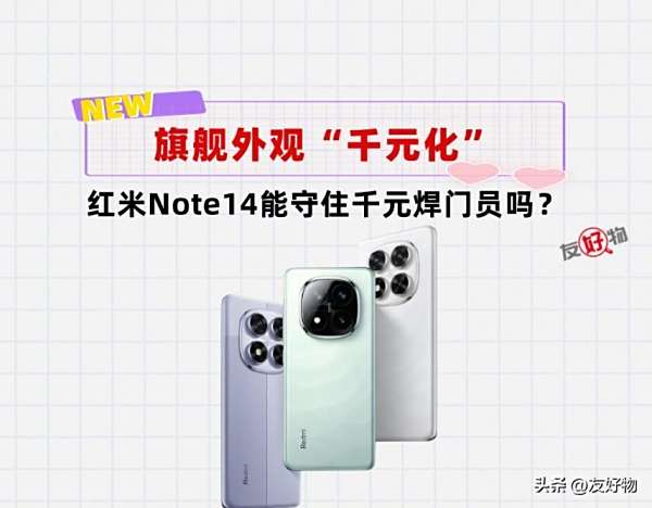 旗舰外观下放！红米Note14定档9月26号，千元焊门员回来了？