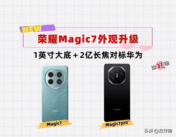 性能、影像都能叼华为Mate70！“儿砸”荣耀Magic7pro扬眉吐气了