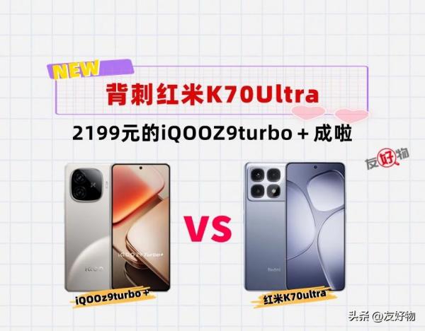 同是天玑9300＋，红米K70Ultra这次被iQOOZ9turbo＋“摁”着打