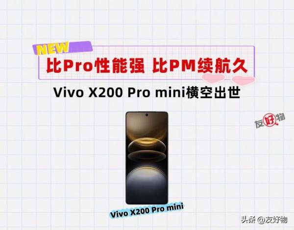 Vivo小屏旗舰成了！X200Promini来了：比Pro性能强比ProMax续航久
