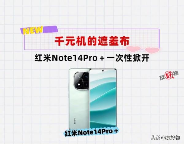 红米Note14Pro＋杀疯了！5焦段影像＋机圈续航No.1，只要1899