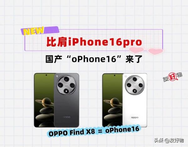 OPPO Find X8为什么会被称为“oPhone16”！看完全明白