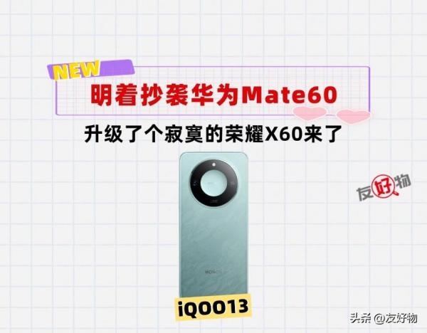 明着抄袭华为Mate60外观！荣耀X60来了，能否再创1500万台销量？