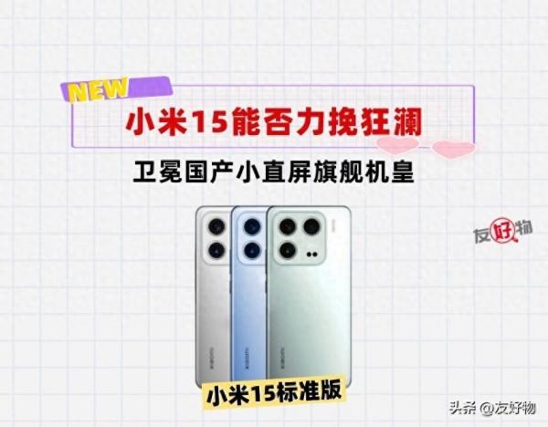 蓝绿厂双重夹击！小米15能否保住国产小直屏旗舰的皇位？