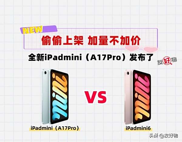 iPadmini7被刀！只有iPadmini（A17pro），再次加量不加价