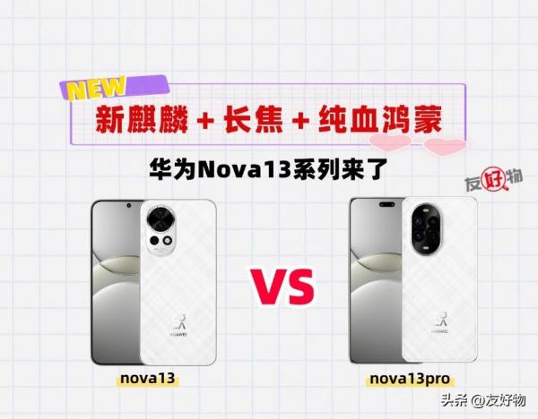 华为Nova13系列来了！新麒麟芯＋长焦镜头＋纯血鸿蒙，只卖3000＋