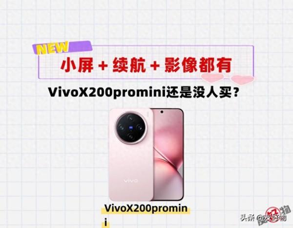 小屏＋续航＋影像都有！为啥VivoX200promini还是没人买？